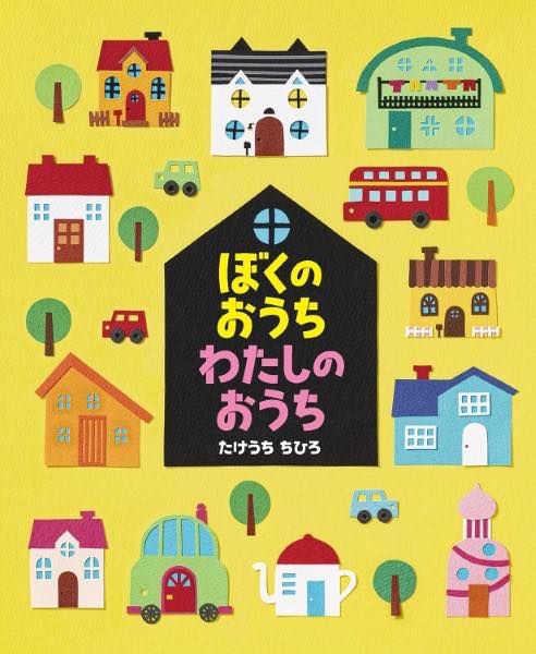 [書籍] ぼくのおうち　わたしのおうち【10,000円以上送料無料】(ボクノオウチワタシノオウチ)