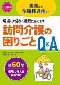[書籍] 訪問介護の困りごとQ＆A【10,000円以上送料無料】(ホウモンカイゴノコマリゴトキューアンドエー)
