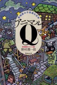 [書籍] 動物医の不思議な世界　アニマルQ【10,000円以上送料無料】(ドウブツイノフシギナセカイアニマルキュー)