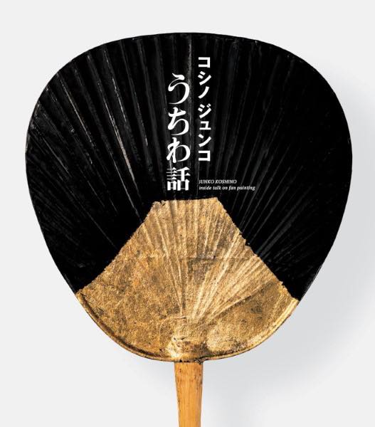 [書籍] コシノジュンコ　うちわ話【10,000円以上送料無料】(コシノジュンコウチワバナシ)