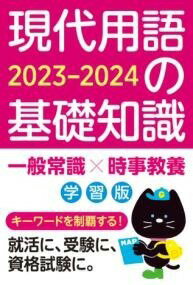  現代用語の基礎知識 学習版 2023-2024(ゲンダイヨウゴノキソチシキ ガクシュウバン ニセンニジュウ)