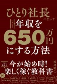 [書籍] ひとり社長になっていきなり年収を650万円にする方法【10,000円以上送料無料】(ヒトリシャチョウニナッテイキナリネンシュウヲロッピャクゴジュウマ)