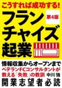  こうすれば成功する！フランチャイズ起業(コウスレバセイコウスルフランチャイズキギョウ)