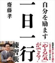  自分を励ます 一日一行練習帳(ジブンヲハゲマスイチニチイチギョウレンシュウチョウ)