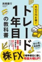  月10万円を稼ぐトレード1年目の教科書(ツキジュウマンエンヲカセグトレードイチネンメノキョウカショ)