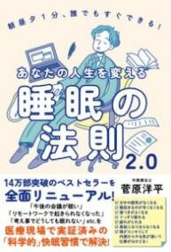  あなたの人生を変える睡眠の法則2.0(アナタノジンセイヲカエルスイミンノホウソク2.0)