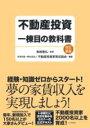  不動産投資一棟目の教科書　改訂新版(フドウサントウシイットウメノキョウカショカイテイシンパン)