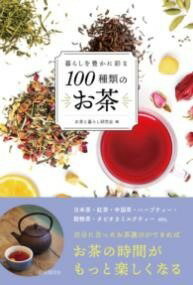 [書籍] 暮らしを豊かに彩る100種類のお茶【10,000円以上送料無料】(クラシヲユタカニイロドルヒャクシュルイノオチャ)