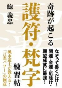 [書籍] 奇跡が起こる 護符・梵字練習帖【10,000円以上送料無料】(キセキガオコルゴフボンジレンシュウチョウ)