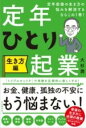  定年前後の生き方の悩みを解消するならこの1冊！　定年ひとり起業　生き方編(テイネンゼンゴノイキカタノナヤミヲカイショウスルナラコノイッサツテ)