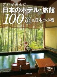  プロが選んだ日本のホテル・旅館100選＆日本の小宿　2024年度版(プロガエランダニホンノホテルリョカンヒャクセンアンドニホンノコ)
