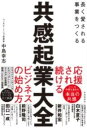  共感起業大全(キョウカンキギョウタイゼン)