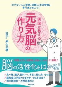 [書籍] 医師が教える元気脳の作り方【10,000円以上送料無料】(イシガオシエルゲンキノウノツクリカタ)