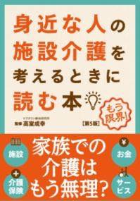 [書籍] 身近な人の施設介護を考えるときに読む本 第5版【10,000円以上送料無料】(ミヂカナヒトノシセツカイゴヲカンガエルトキニヨムホン ダイゴ)