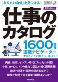  仕事のカタログ 2025 26年版(シゴトノカタログ ニセンニジュウゴカラニセンニジュウロクネン)