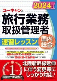  2024年版 ユーキャンの国内・総合旅行業務取扱管理者 速習レッスン(ニセンニジュウヨネンバンユーキャンノコクナイソウゴウリョコウギ)