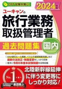 ジャンル：書籍出版社：自由国民社弊社に在庫がない場合の取り寄せ発送目安：2週間以上解説：国内旅行業務取扱管理者 問題集 【書店売上No．1！】【CBT試験対策に！】(br /)≪今年は法改正や制度変更が特に多いので、しっかり反映している本書をオススメします！≫(br /)(br /)「試験に合格するための最も効率的な問題集」をコンセプトに、ユーキャンの通信講座で培ったノウハウを集結！(br /)重要過去問を厳選した「テーマ別問題」を演習したあとは、「令和5年度本試験問題」で本番のシミュレーション。(br /)過去問は法令・制度の改正に合わせて改題をしているので、安心してご使用いただけます。(br /)(br /) おもな特長 (br /)●2024年JR春のダイヤ改正やANAの割引ルール刷新など、最新の法改正・制度変更をしっかり反映。(br /)●「テーマ別問題」は問題と解答解説が見開き完結のスタイル中心で、使いやすさを追求。(br /)●わかりやすい詳細な解説と、「ポイント整理」「ここが狙われる！」などの補足解説が充実。(br /)●巻末には「令和5年度本試験問題」を全問収載。取り外し可能な別冊の解答解説つき。こちらの商品は他店舗同時販売しているため在庫数は変動する場合がございます。9,091円以上お買い上げで送料無料です。