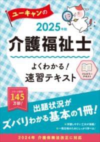  2025年版 ユーキャンの介護福祉士 よくわかる！速習テキスト(ニセンニジュウゴネンバンユーキャンノカイゴフクシシヨクワカルソ)