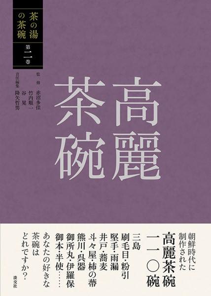 [書籍] 高麗茶碗【10,000円以上送料無料】(コウライチャワン)