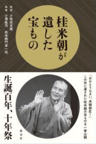 [書籍] 桂米朝が遺した宝もの【10,000円以上送料無料】(カツラベイチョウガノコシタタカラモノ)