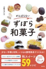 [書籍] がんばらないずぼら和菓子【10,000円以上送料無料】(ガンバラナイズボラワガシ)