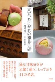 [書籍] 東京、あこがれの和菓子店【10,000円以上送料無料】(トウキョウアコガレノワガシテン)