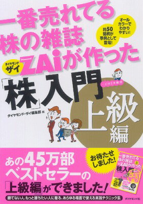  一番売れてる株の雑誌ZAiが作った「株」入門　上級編(イチバンウレテイルカブノザッシザイガツクッタ｢カフ)