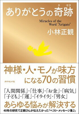 書籍 ありがとうの奇跡【10,000円以上送料無料】(アリガトウノキセキ)