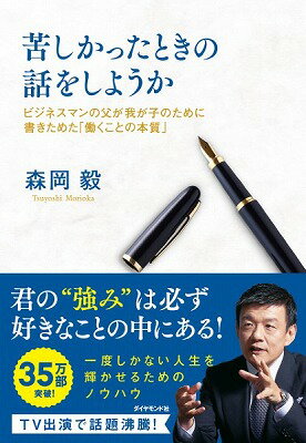 [書籍] 苦しかったときの話をしようか【10 000円以上送料無料】 クルシカッタトキノハナシヲシヨウカ 