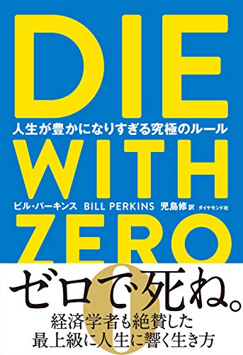 [書籍] DIE WITH ZERO 人生が豊かになりすぎる究極のルー【10 000円以上送料無料】 ダイウィズゼロジンセイガユタカニナリスギルキュウキョクノルール 