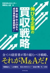 [書籍] 伸びる企業の買収戦略【10,000円以上送料無料】(ノビルキギョウノバイシュウセンリャク)