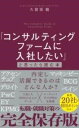  「コンサルティングファームに入社したい」と思ったら読む本(コンサルティングファームニニュウシャシタイトオモッタラヨムホン)