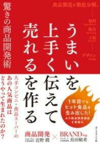 [書籍] うまいを上手く伝えて売れるを作る 驚きの商品開発術【10,000円以上送料無料】(ウマイヲウマク..