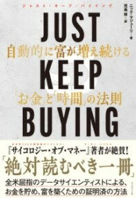 [書籍] JUST KEEP BUYING 自動的に富が増え続ける「お金」と「時間」の法則【10,000円以上送料無料】(ジャストキープバイング ジドウテキニトミガフエツヅケル)のサムネイル