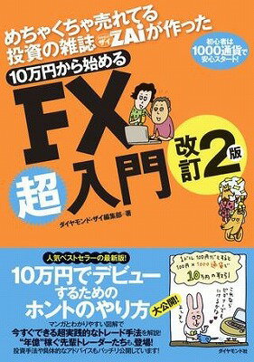 [書籍] めちゃくちゃ売れてる投資の雑誌ザイが作った　10万円から始めるFX超入門改訂2版【10,000円以上送料無料】(10マンエンカラハジメルFXチョウニュウモンカイテイ2)