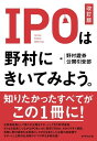  IPOは野村にきいてみよう。［改訂版］(アイピーオーハノムラニキイテミヨウ カイテイハバン)