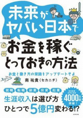 [書籍] 未来がヤバい日本でお金を稼ぐとっておきの方法【10,000円以上送料無料】(ミライガヤバイニホンデオカネヲカセグトッテオキノホウホウ)のサムネイル