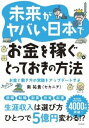  未来がヤバい日本でお金を稼ぐとっておきの方法(ミライガヤバイニホンデオカネヲカセグトッテオキノホウホウ)