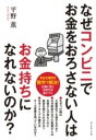  なぜコンビニでお金をおろさない人はお金持ちになれないのか？(ナゼコンビニデオカネヲオロサナイヒトハオカネモチニナレナイノカ)