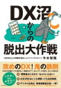  DX沼からの脱出大作戦(ディーエックスヌマカラノダッシュツダイサクセン)