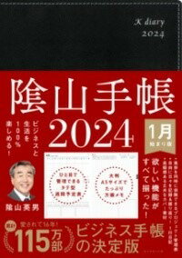 ビジネスと生活を100%楽しめる！ 陰山手帳2024（黒） [ 陰山 英男 ]