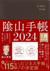 ビジネスと生活を100%楽しめる！ 陰山手帳2024（茶） [ 陰山 英男 ]