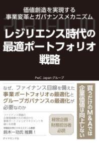 [書籍] レジリエンス時代の最適ポートフォリオ戦略【10,000円以上送料無料】(レジリエンスジダイノサイテキポートフォリオセンリャク)