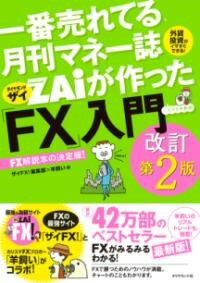  一番売れてる月刊マネー誌ザイが作った「FX」入門改訂第2版(イチバンウレテルゲッカンマネーシザイガツクッタエフエックスニュ)