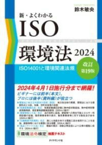  新・よくわかるISO環境法2024［改訂第19版］(シン ヨクワカルアイエスオーカンキョウホウニセンイジュウヨン カイテ)