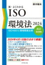 [書籍] 新・よくわかるISO環境法2024［改訂第19版］【10,000円以上送料無料】(シン ヨクワカルアイエスオーカンキョウホウニセンイジュウヨン カイテ)