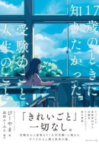 [書籍] 17歳のときに知りたかった受験のこと、人生のこと。【10,000円以上送料無料】(ジュウナナサイノトキニシリタカッタジュケンノコト ジンセイノコト)のサムネイル