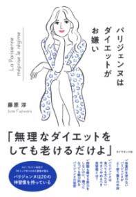 [書籍] パリジェンヌはダイエットがお嫌い【10,000円以上送料無料】(パリジェンヌハダイエットガオキラ..