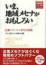  いま、地域メセナがおもしろい　企業＋アート＋まちの実践(イマ、チイキメセナガオモシロイ キギョウ+アート+マチノジッセン)