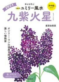 [書籍] 九星別ユミリー風水2024九紫火星【10,000円以上送料無料】(キュウセイベツユミリーフウスイニセンニジュウヨンキュウシカセイ)